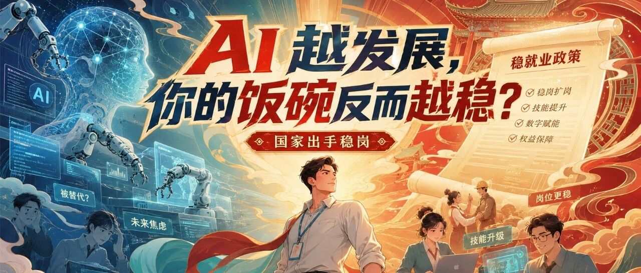 AI 越发展,你的饭碗反而越稳?
