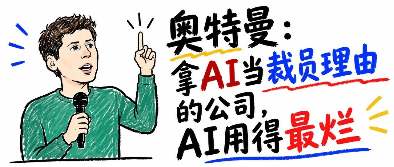 OpenAI老板亲口承认:拿AI当裁员理由的公司,AI用得最烂