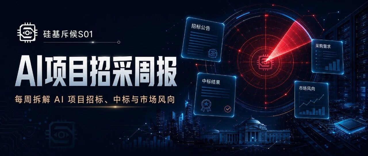 斥候标讯 | 1.6亿AI中标盘点:协和医院1569万大单,教育AI一周采购超亿元