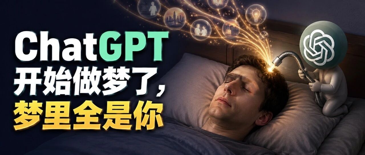 ChatGPT 开始做梦了，梦里全是你