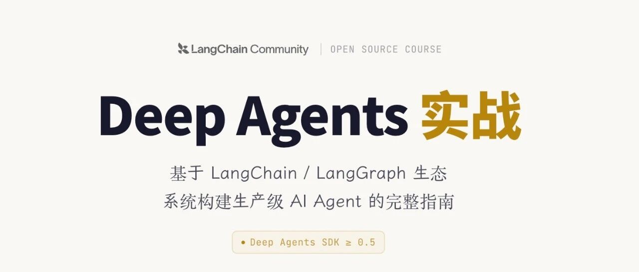 《Deep Agents实战》发布：一文让你搞懂 Agent 怎么搭建