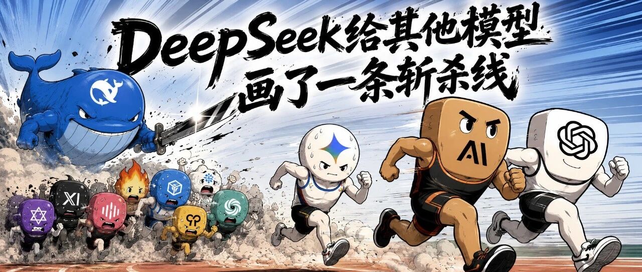 DeepSeek给大模型画了一条斩杀线