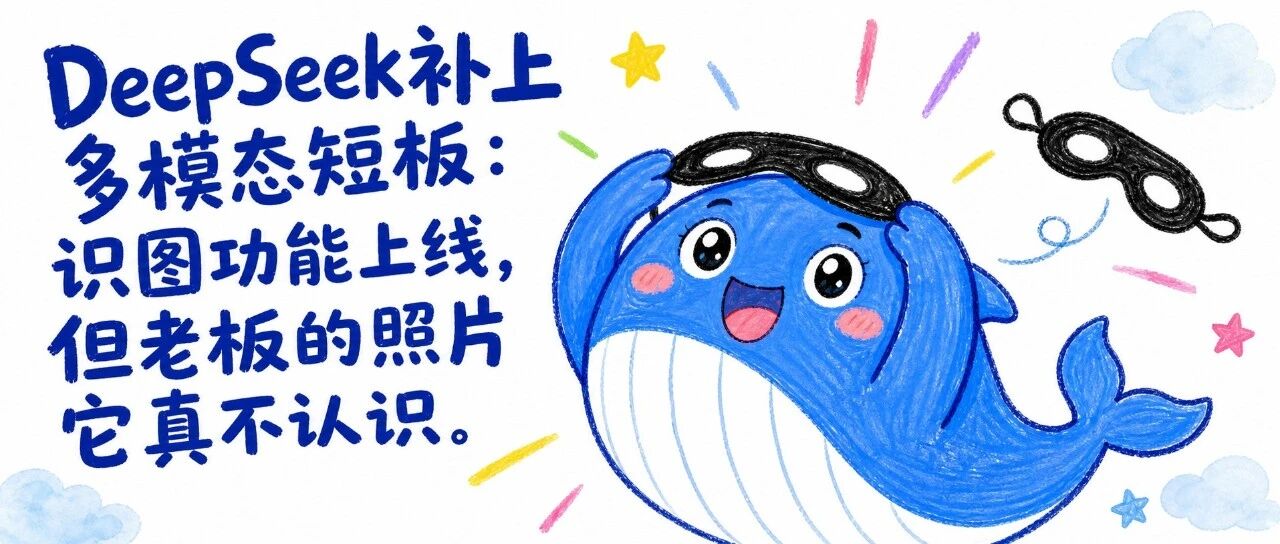 DeepSeek补上多模态短板：识图功能上线，但老板的照片它真不认识