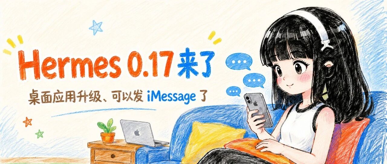 Hermes 0.17 来了:桌面应用升级、可以发iMessage了
