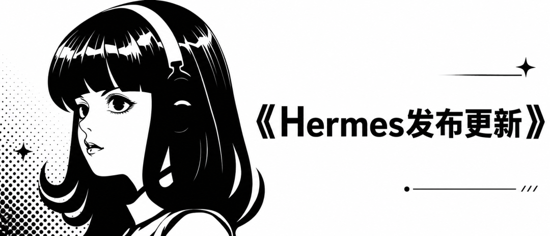 Hermes 0.19.0 更新——大幅加强配图 1