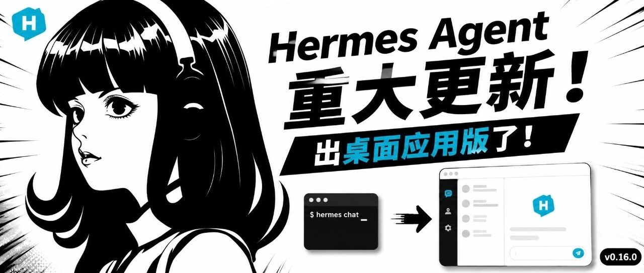Hermes Agent v0.16.0 重大更新！