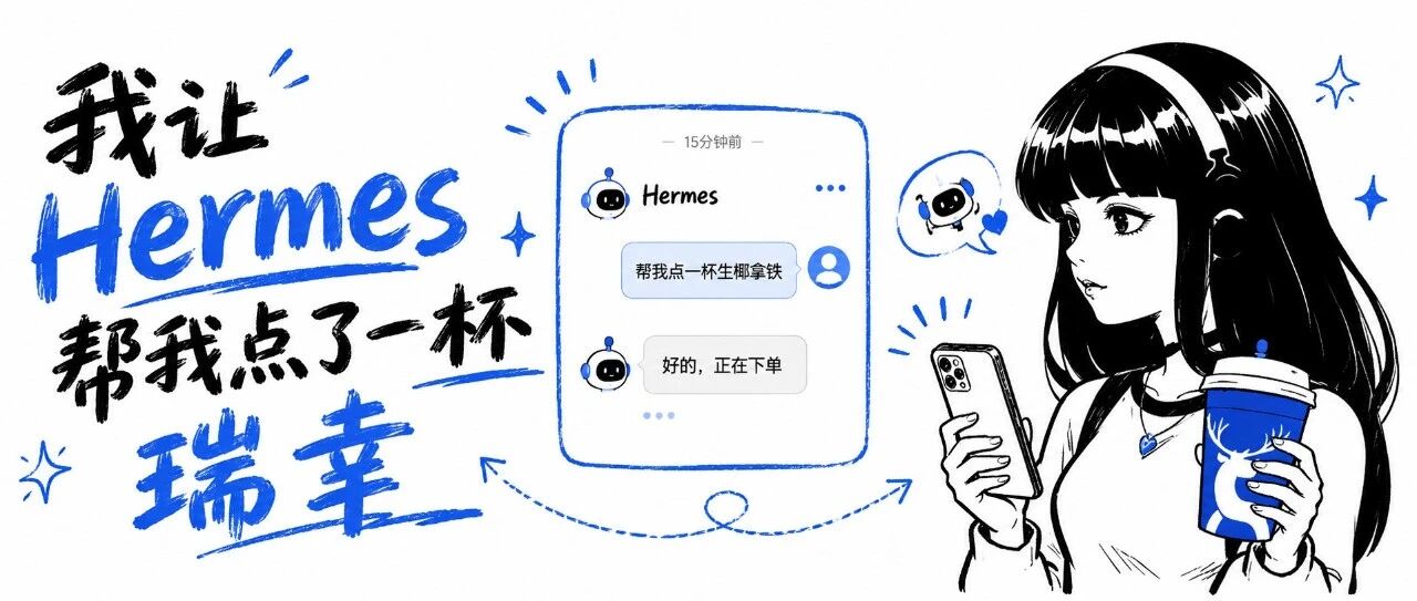 我让Hermes帮我点了一杯瑞幸,体验并不好