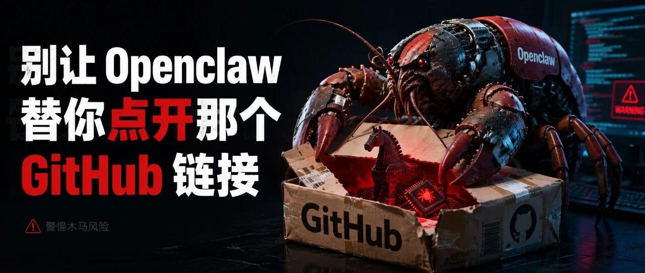 安全提醒:有 Openclaw 的注意了,小心 GitHub链接!