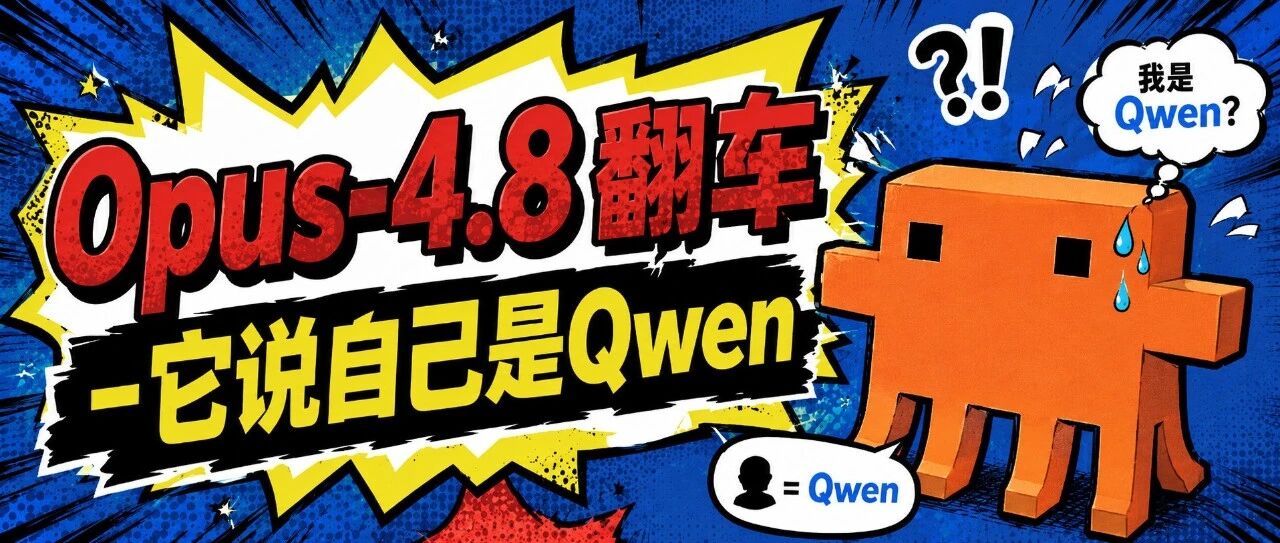 Opus 4.8翻车:它说自己是Qwen